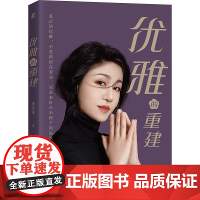 优雅的重建 郭弈翎 礼仪培训 衣品之美 汉服 旗袍 气质修炼 女性 养成 职场 格局 演讲 配饰 社交思路 国风艺术