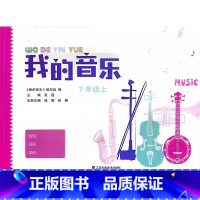 我的音乐七年级上[2023版] 初中通用 [正版]可单选我的音乐七八九年级上下册江苏凤凰美术出版社789年级初一二三上学