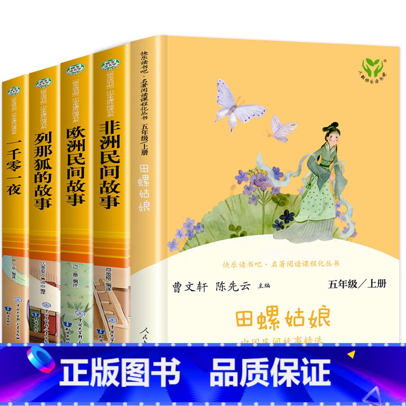 [人教版]快乐读书吧五年级上册(全5册) [正版]人教版 五年级上册快乐读书吧全套 田螺姑娘聪明的牧羊人 中国欧洲非洲民