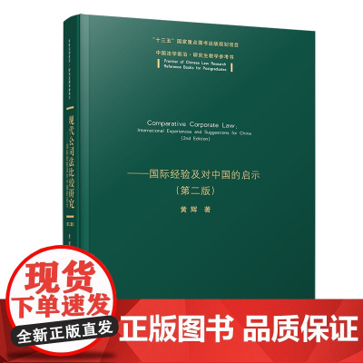 正版 现代公司法比较研究 国际经验及对中国的启示 第二版 清华大学出版社 黄辉 中国法学前沿研究生教学参考书