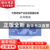 正版 中国老龄产业协会联盟标准应用指南 中国老龄产业协会老年宜