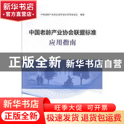 正版 中国老龄产业协会联盟标准应用指南 中国老龄产业协会老年宜