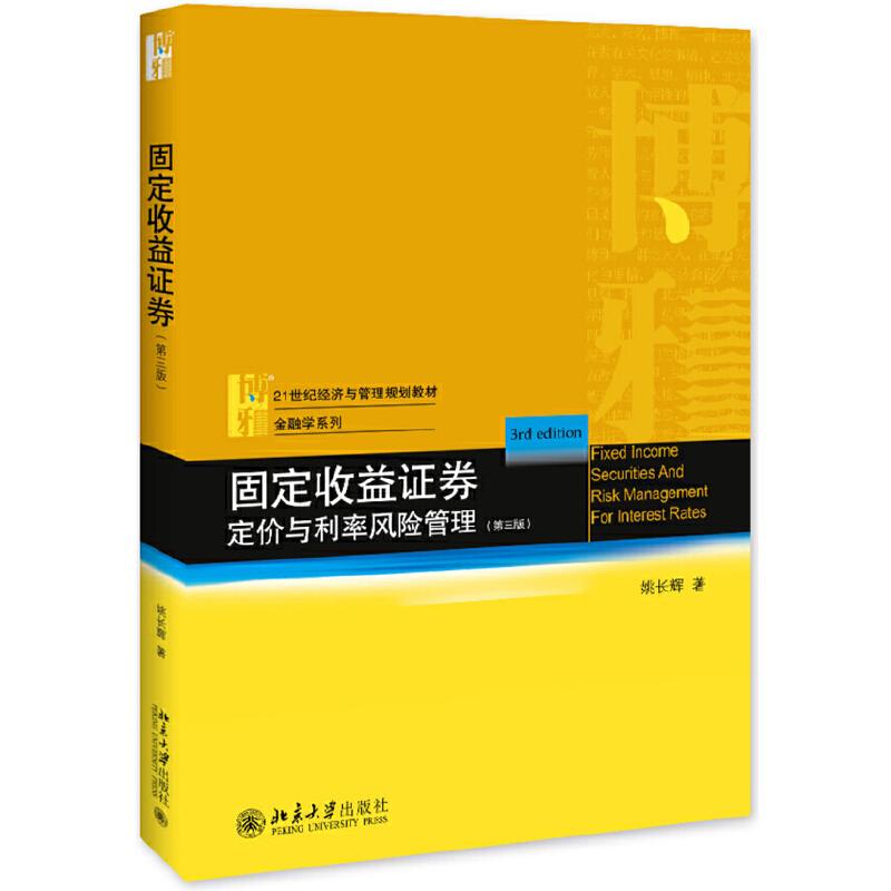 正版新书]固定收益证券定价与利率风险管理-(第三版)姚长辉97873