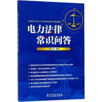 正版新书]电力法律常识问答姜力维9787519812409