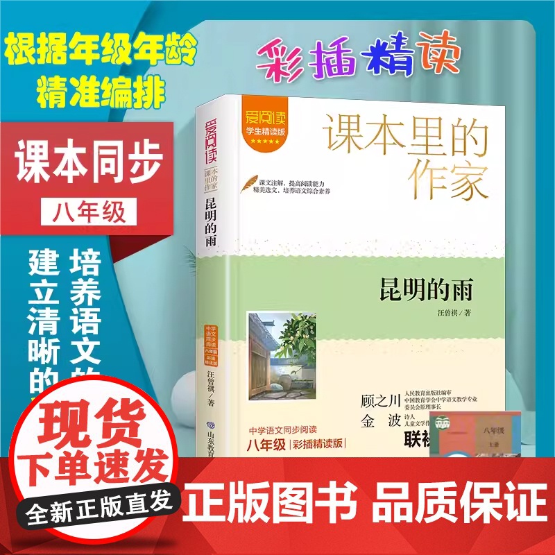 课本里的作家-昆明的雨 爱阅读·课本里的作家系列 八年级 经典书目中学生课外同步拓展阅读书经典文学正版书籍