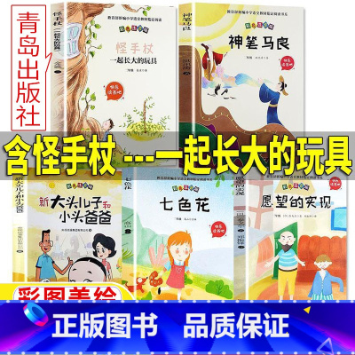 [五册] 怪手杖+神笔马良+七色花+愿望的实现+大头儿子 [正版]怪手杖一起长大的玩具青岛出版社注音版金波著二年级下册快