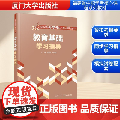 教育基础学习指导 吴碧蓉,卢新得 编 育儿其他文教 正版图书籍 厦门大学出版社