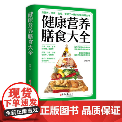 健康营养膳食大全 四季饮食指南 分析食物营养功效定制营养膳食方案少油少盐少糖养生保健 不同人群营养膳食知识书籍