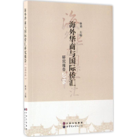 正版新书]海外华商与国际侨汇研究报告.2016林勇9787519222628