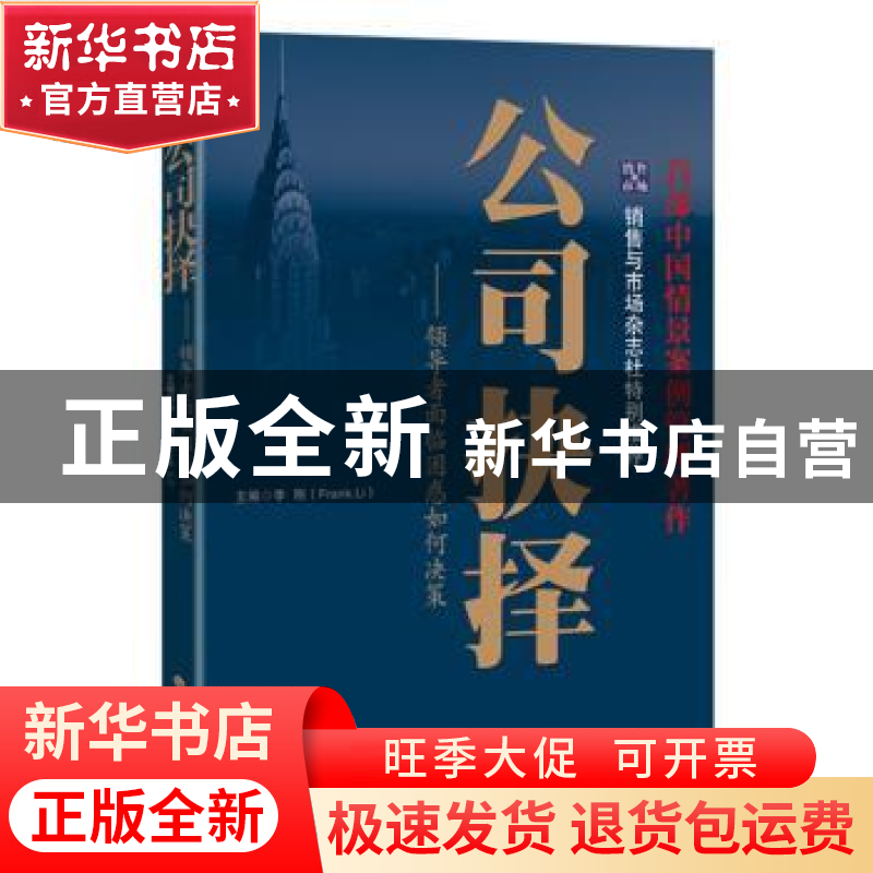 正版 公司抉择:领导者面临困惑如何决策 李刚主编 经济科学出版社