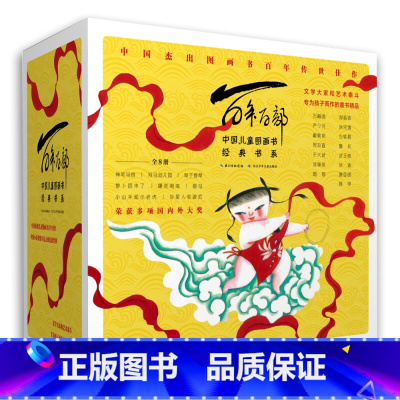 百年百部图画书系第一辑8册 [正版]百年百部中国儿童文学经典书系图画书系第一辑全套装共8册 萝卜回来了等 文学大家和艺术