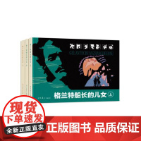 格兰特船长的儿女(全3册)(32K精装连环画) 李以泰 辽宁美术出版社