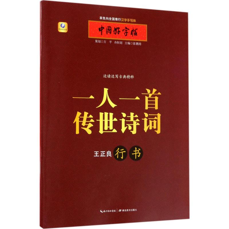 醉染图书一人一首传世诗词9787556416929