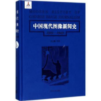 音像中国现代图像新闻史:1919-1949:1919-1949:6:6韩丛耀等著
