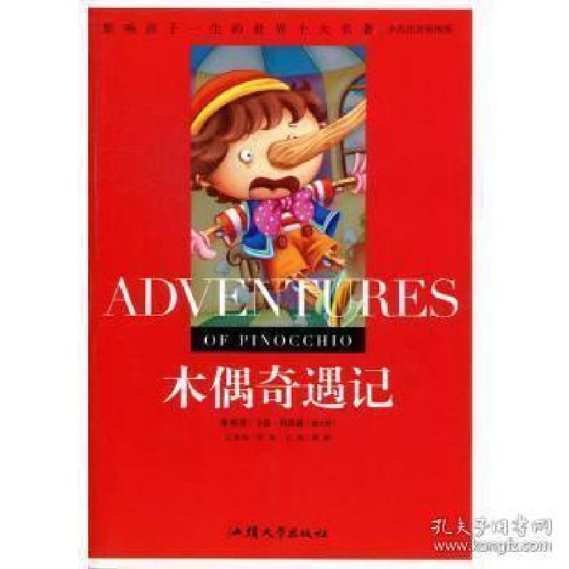 正版新书]少儿注音彩图版·影响孩子一生的世界十大名著:木偶奇遇