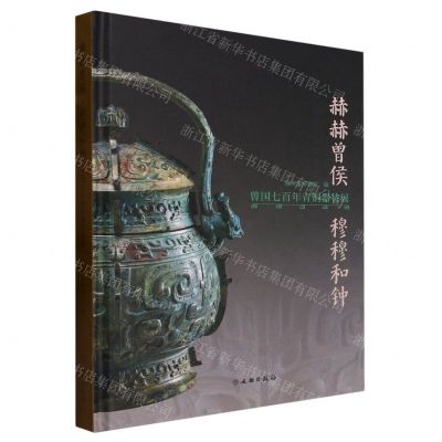 [N]赫赫曾侯穆穆和钟(曾国七百年青铜器特展)(精)-9787501080472