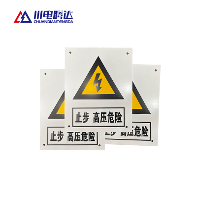 川电腾达 TD-BZ100P 警告标识牌 PVC 200*160 (计价单位:个)