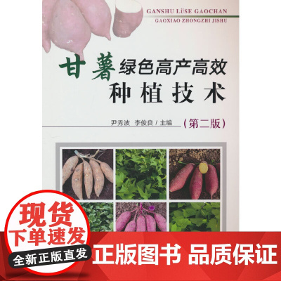 甘薯绿色高产高效种植技术(第二版)