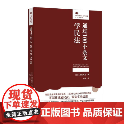 2025新书 通过100个条文学民法 〔日〕加贺山茂 著 于敏 译 北京大学出版社 9787301359648