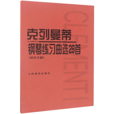 [M]克列曼蒂钢琴练习曲选29首-9787103004593