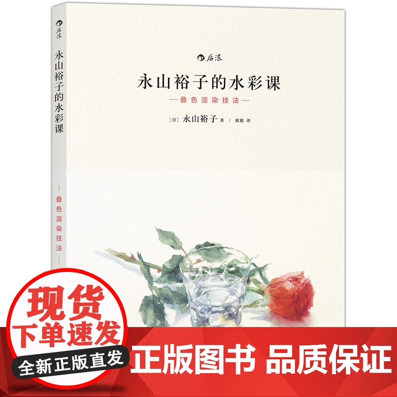 [5折.]永山裕子的水彩课(叠色渲染技法)从工具选用到实物写生,一本书搞定水彩!