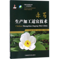 音像赤芍生产加工适宜技术张春红,李旻辉 主编