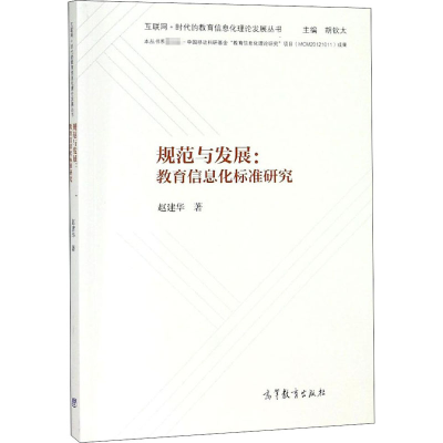 [N]规范与发展:教育信息化标准研究-9787040466102