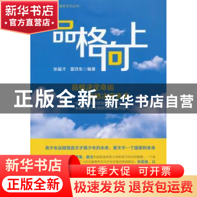 正版 品格向上 张福才,富铁东编著 中国财富出版社 978750475457