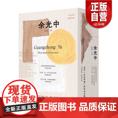 [正版]余光中治愈文学三书全3册我知道我终将面对命运余光中译世界名诗+乡愁包一片月光夹在诗里+文学九讲从阅读到写作