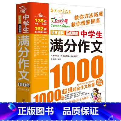 中学生满分作文1000篇[主图款] 初中通用 [正版]初中满分作文2023年人教版新版 中学生作文1000篇 语文作文书