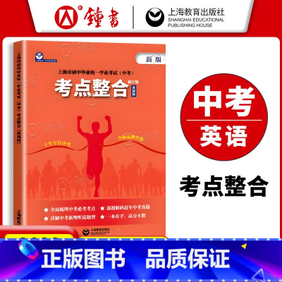 考点整合 九年级/初中三年级 [正版]上海市初中毕业学业考试中考考点整合英语科 初一初二初三中考英语新题型考点真题解析全