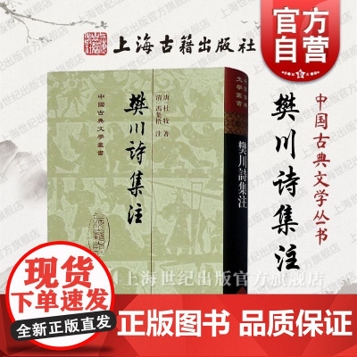 樊川诗集注(精) 中国古典文学丛书[唐] 杜牧著[清] 冯集梧注唐朝典章制度唐朝史事上海古籍出版社中国古典文学作品集