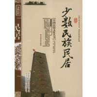 [M]少数民族民居-9787508714233