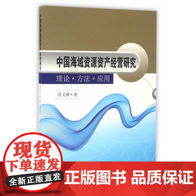 中国海域资源资产经营研究——理论·方法·应用