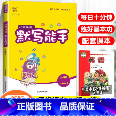 [默写能手]英语·外研版·3起点 五年级下 [正版]2024春默写能手计算能手二年级上册小学一年级三四五六下册语文数学英