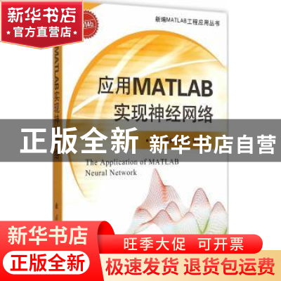 正版 应用MATLAB实现神经网络:2014b 闻新,李新,张兴旺 国防工业