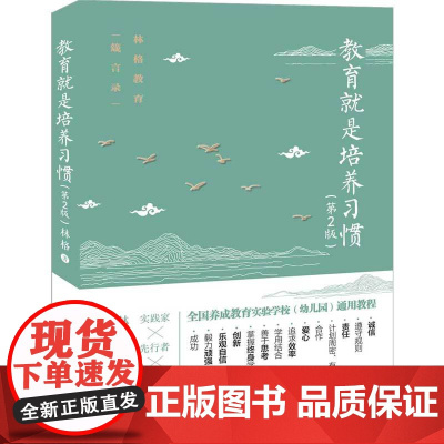 正版教育就是培养习惯 第2版 清华大学出版社 教师和父母实施养成教育的助手 林格写给家长一本习惯养成家教参考教材教程书