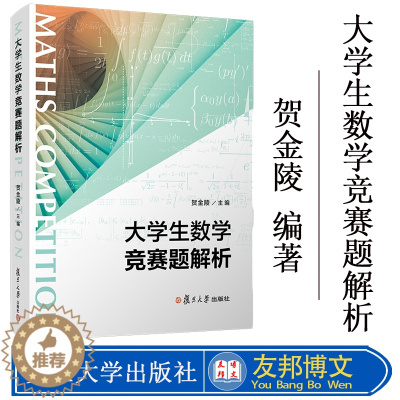 [醉染正版]大学生数学竞赛题解析 贺金陵 主编 大学生非数学类竞赛辅导用书 硕士研究生入学考试参考书 复旦大学出版社 9