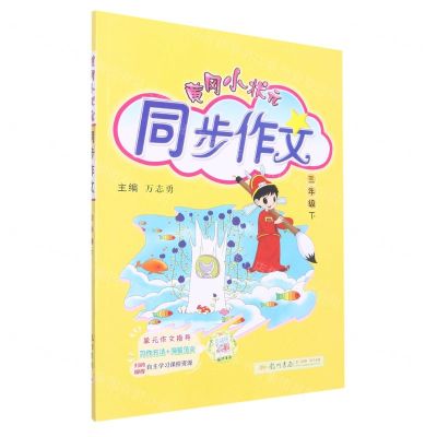 [N]黄冈小状元同步作文(3下)-9787508822235