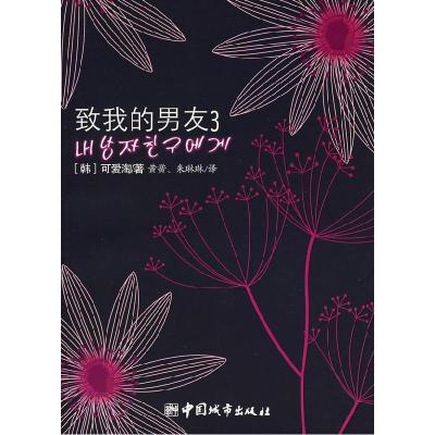 正版新书]致我的男友.3(韩)可爱淘 黄黉 朱琳琳9787507419054