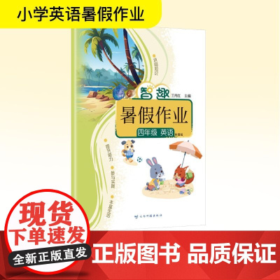 智趣暑假作业 四年级 英语 科普版 王肖红 编 小学教辅文教 正版图书籍 云南科技出版社