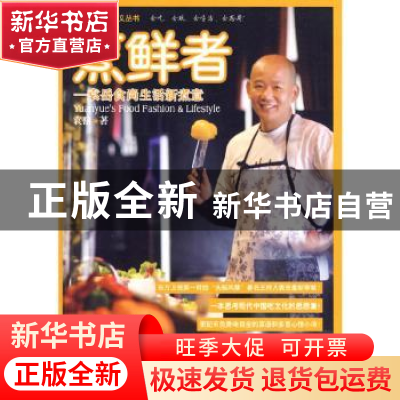 正版 烹鲜者:袁岳食尚生活新煮意 袁岳著 企业管理出版社 9