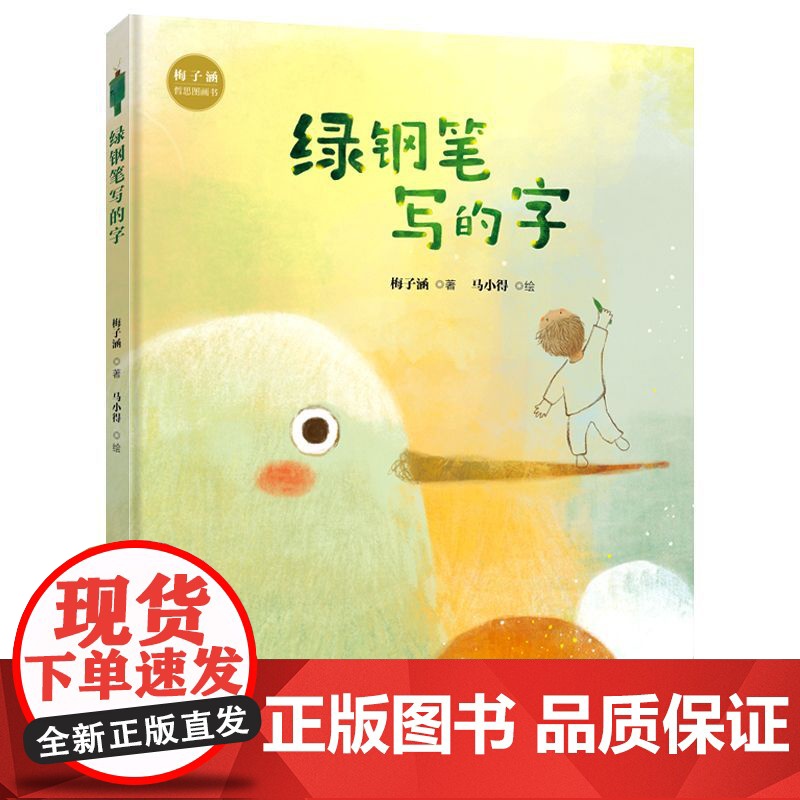 绿钢笔写的字(精装)梅子涵哲思图画书 启发孩子用心观察生活,用写作记录灵感