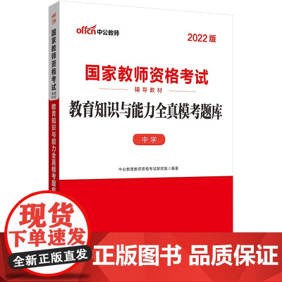 中公2022国家教师资格考试 教育知识与能力全真模考题库中学