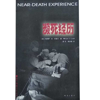 正版新书]濒死经历[美]玛丽萨·圣·克莱尔(Marisa St
