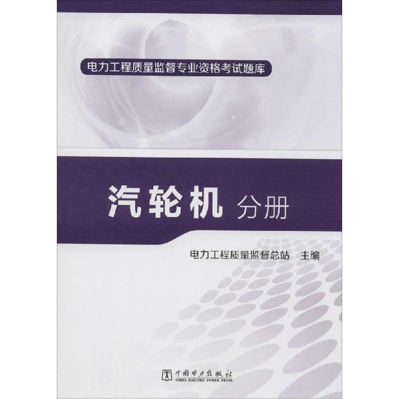 正版新书]汽轮机分册孙玉才9787512367098