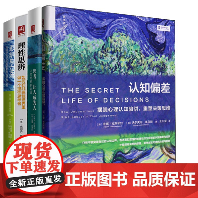 [思考者套装四本]思辨与立场+理性思辨+认知偏差+思考,让人成为人 思维方法指南 商业决策领域佳作 人类心智和思维的探索