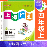 四年级 上册英语 小学通用 [正版]2024钟书金牌上海作业四年级上册数学五年级六年级一二三年级七八九年级上册下册语文英