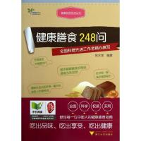 正版新书]健康膳食248问施水泉9787308122412