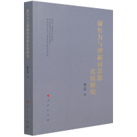 音像康有为与谭嗣同思想比较研究魏义霞